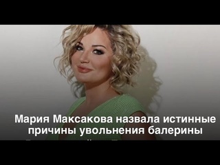 Мария Максакова о пристрастиях Волочковой