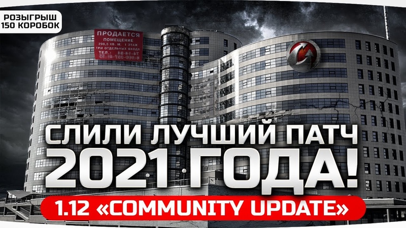 ОТДЕЛ БАЛАНСА ИДЁТ НА Слили Патчноут 1. 12 Community Update Это
