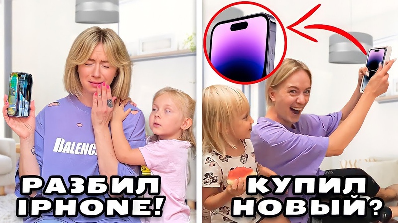 РАЗБИЛ IPHONE ЛЕНЫ И ВАСЬКИ И ПОДАРИЛ НОВЫЙ IPHONE