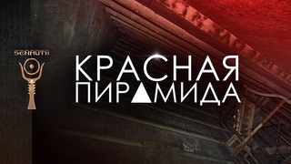 Красная пирамида  Последнее творение царя Снофру by Senmuth