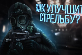 Cross Fire: Как улучшить стрельбу?