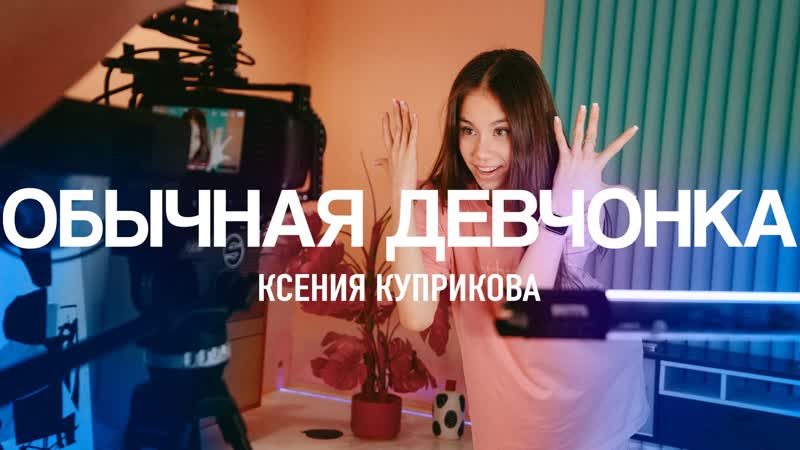 Ксения Куприкова Ксения Куприкова Обычная