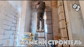 Мамкин строитель (Влог #3)