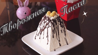 ТВОРОЖНАЯ ПАСХА Ореховый капучино | #Juli_FoodSweets