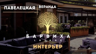БАРВИХА LOUNGE ПАВЕЛЕЦКАЯ | ИНТЕРЬЕР ВЕРАНДЫ