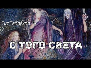 ⚡️‼️Срочно узнай: Послание от Твоих умерших родителей 📜 Таро расклад