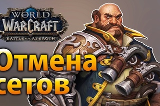 Отмена сетов в «Battle for Azeroth»