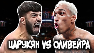 Арман Царукян Чарльз Оливейра UFC 300 Тікелей ЭФИР