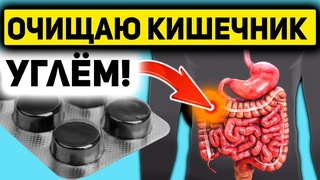 Врачи Недоговаривают! Как Активированный Уголь Творит Чудеса с Вашим Организмом