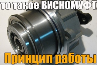 Вискомуфта. Что это такое, принцип работы, плюсы и минусы. Просто о сложном