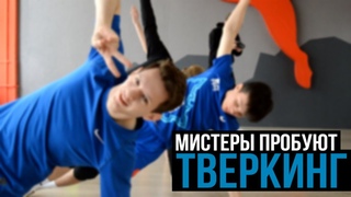 МИСТЕРЫ ПРОБУЮТ ТВЕРК // ВИДЕОДНЕВНИК