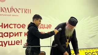Беседа архимандрита Мелхиседека (Артюхина) с подростками О смыслахв ПМЦ Златоуст