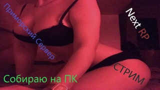 🔴Стрим | NEXT RP |💥  СОБИРАЮ НА ПК 💥 |НОВЫЙ НЕКСТПАСС|ПРИМОРСКИЙ СЕРВЕР| #82