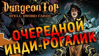 ГЕРОИ НА МИНИМАЛКАХ? // Пробую играть в Spellsword Cards: DungeonTop
