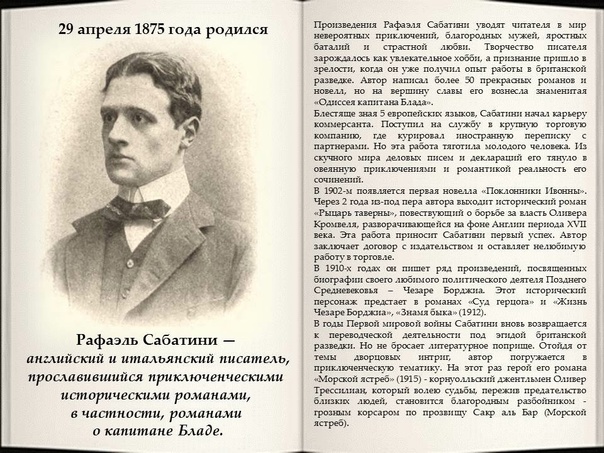 Картинки ИНТЕРЕСНЫЕ ФАКТЫ О САБАТИНИ