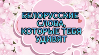 ЭТИ СЛОВА СМОЖЕТ ПЕРЕВЕСТИ ТОЛЬКО ЗНАТОК БЕЛОРУССКОГО ЯЗЫКА