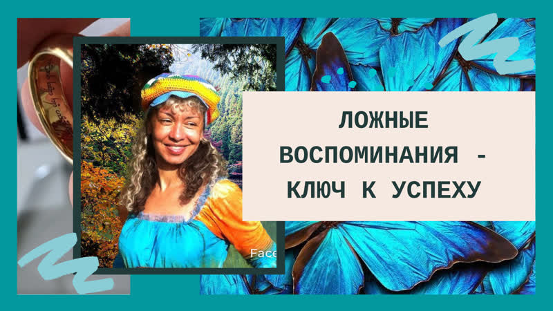 Ложные воспоминания ключ к