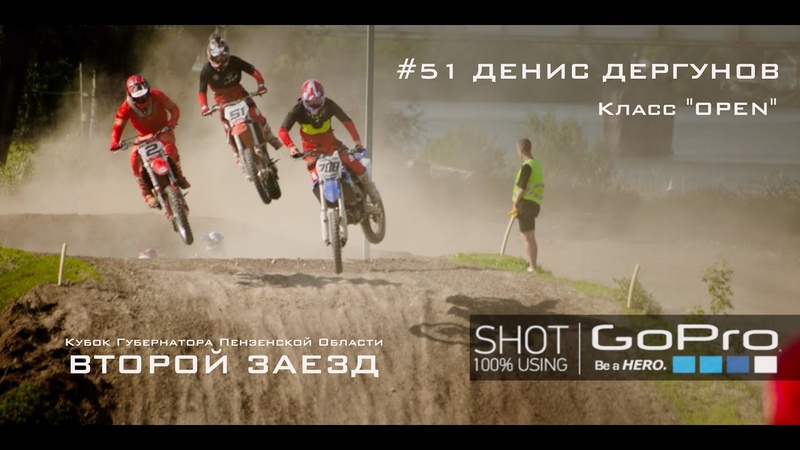 Go Pro:, 51 Денис Дергунов. Кубок Губернатора. Класс Open, второй