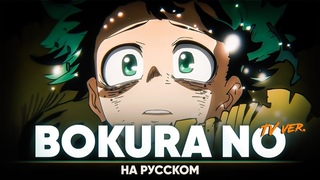 Моя геройская академия 6-й сезон опенинг 2 Bokura No (ТВ-версия | на русском)