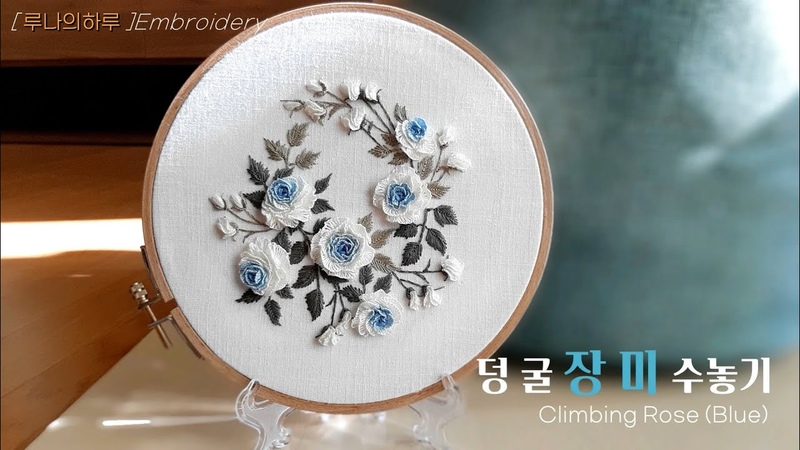 프랑스자수 덩굴 장미 수놓기, climbing rose, 장미자수, Rose embroidery 루나의하루