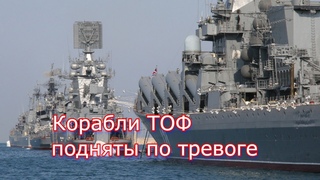 Корабли ТОФ подняты по тревоге