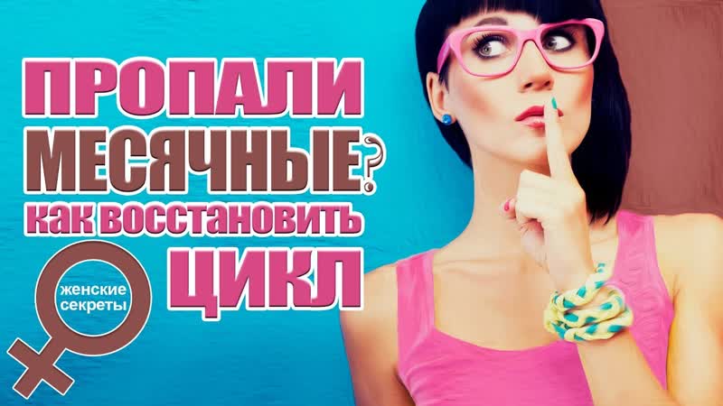 ПРОПАЛИ МЕСЯЧНЫЕ, влияние на женское здоровье, Как
