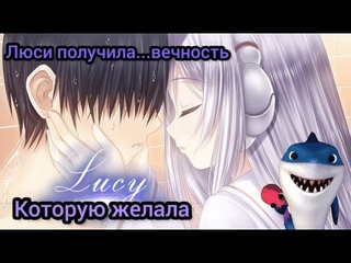 Люси -Вечность, Которую Она Желала! Финал!
