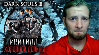 Dark Souls 3 #24 - ИРИТИЛЛ ХОЛОДНОЙ ДОЛИНЫ