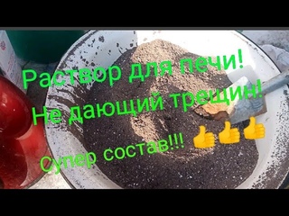 Замазать печь, раствор   не дающий трещин.