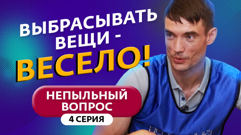 НЕПЫЛЬНЫЙ ВОПРОС, 4