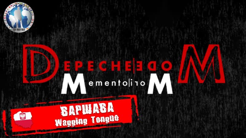 Варшава Польша. Wagging Tongue. Depeche Mode: Memento Mori World Tour Алекс