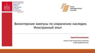 Волонтерские кампусы по сохранению наследия, иностранный опыт.