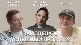 Бизнес, который продаёт себя сам: На Шуме, TenChat