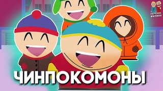 Южный Парк  Чинпокомоны