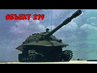 ВИДЕО ИСПЫТАНИЙ НА ПОЛИГОНЕ ТАНКА ДЛЯ ЯДЕРНОЙ ВОЙНЫ ОБЪЕКТ 279
