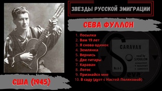 Сева Фуллон, Караван. При участии Насти Поляковой. США, 1945. Эмигрантские песни и романсы.