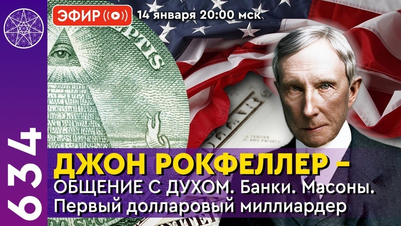 Джон Рокфеллер общение с духом, Банки, Масоны Первый