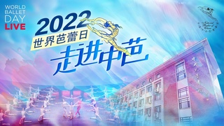 2022 World Ballet Day Welcome to National Ballet of China 2022