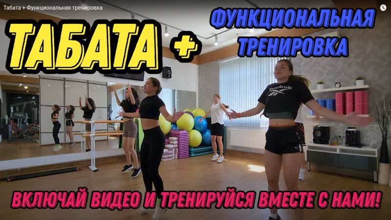 Табата + Функциональная тренировка эффективная нагрузка на