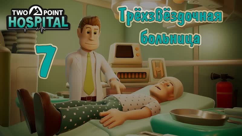 Two Point Hospital, прохождение на русском, ,7 Трёхзвёздочная