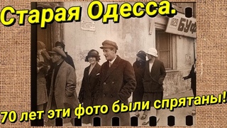 Старая Одесса 1913-1953. Эти фото были спрятаны 70 лет. Фотовыставка Викентия Кугеля.