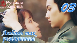 Любовь так романтична 3 серия (русская озвучка)дорама, A Love So Romantic