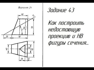 Задание 43 вариант 20 Как построить НВ фигуры сечения