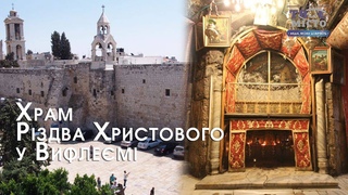Храм Різдва Христового у Вифлеємі. Відеоблог “Ближче до Бога“