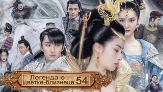 Легенда о цветке-близнеце 54 серия (русская озвучка)