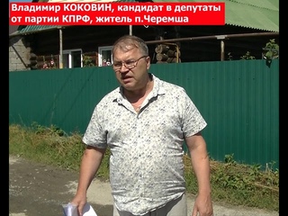 Владимир КОКОВИН КПРФ: в Асбесте единороссы пытаеются устранить конкурентов с выборов в п.Черемша