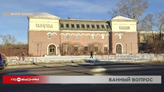 Вы спросили – мы ответили: когда откроется после ремонта общественная баня в Ново-Ленино