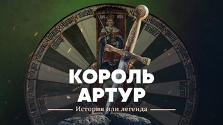 Король Артур: история или легенда