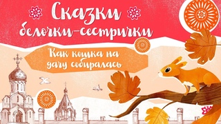 Сказки белочки-сестрички: Как кошка на дачу собиралась