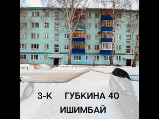 Ишимбай 3-комнатная Губкина 40